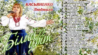 Людмила Касьяненко  - Білий цвіт (Альбом 2021)