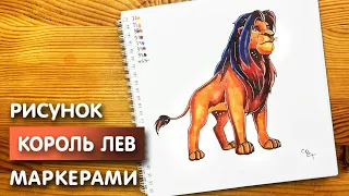 Как нарисовать короля льва "Симба" карандашом и скетч маркерами | Рисунок для детей поэтапно и легко