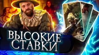 ВЫСОКИЕ СТАВКИ ➤ Ведьмак 3 Дикая Охота #60