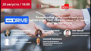 Размещение дебютного выпуска облигаций НАО «Финансовые Системы» (бренд AzurDrive)