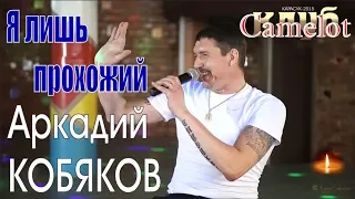 Аркадий КОБЯКОВ - Я лишь прохожий (Концерт в клубе Camelot)