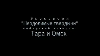 Две крепости  Тара и Омск