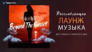 Расслабляющая лаунж музыка, для отдыха и легкого рабочего дня! 🎧 KoolSax - Beyond the Sunset