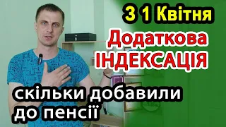 Чергова ІНДЕКСАЦІЯ з 1 квітня. Збільшення пенсії - кому і скільки добавили