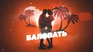 RASA - Баловать 👩‍❤️‍💋‍👨 (ПРЕМЬЕРА 2020)