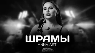 ANNA ASTI   Шрамы Премьера песни 2023