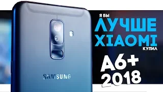 Оверпрайс или годнота? - Обзор Samsung Galaxy A6 Plus