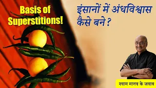 इंसानों में अंधविश्वास कैसे पनपे? | How did superstitions develop in Humans? | Blind-faith!