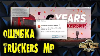 НЕ ЗАПУСКАЕТСЯ МУЛЬТИПЛЕЕР в Euro Truck Simulator 2!!! РЕШЕНИЕ ПРОБЛЕМЫ в 2020!