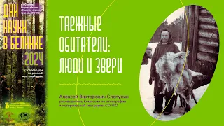 «Таежные обитатели: люди и звери» (лекция с сурдопереводом)