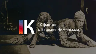 Подкаст. 10 фактов о Вацлаве Нижинском