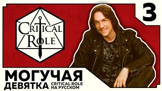 Critical Role: THE MIGHTY NEIN на Русском - эпизод 3