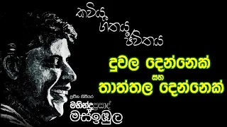 දුවල දෙන්නෙක් සහ තාත්තල දෙන්නෙක් | මහින්ද ප්‍රසාද් මස්ඉඹුල | Mahinda Prasad Masimbula