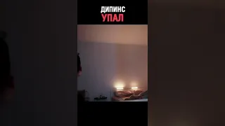 ДИПИНС УПАЛ НЕ ДОЙДЯ ДО ТАКСИ