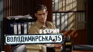 Владимирская, 15 - 5 серия | Сериал о полиции