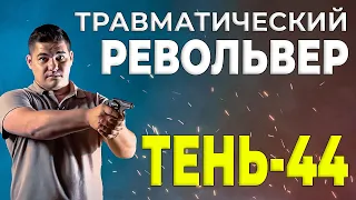 Травматический револьвер «Тень-44»