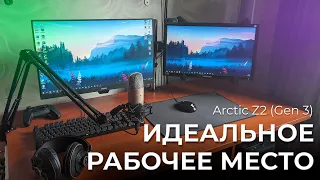 Обзор Кронштейна Arctic Z2 (Gen 3) - Мое идеальное рабочее место!