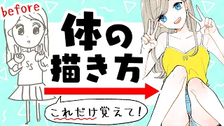 For Beginners: Professional Japanese Manga Artist Teaches You How to Draw the Body in Anime Style!