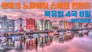 Nordic package tour Denmark Norway Sweden Finland 4 countries 8 days Europe trip