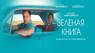 Зелёная книга/Green Book  2019 — Русский трейлер