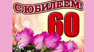 #Поздравление 60летием#С юбилеем Петра/С 60летием Петру!