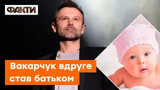 ❤️ У ВАКАРЧУКА поповнення: СПІВАК вдруге став БАТЬКОМ | Що відомо та як назвали ДОНЬКУ