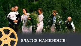 ПРЕМЬЕРА! Благие намерения (драма, мелодрама, биография) / The Best Intentions