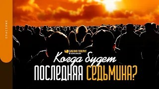 Когда будет последняя седьмина? | "Библия говорит" | 1486