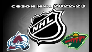 🔴 Колорадо Эвеланш — Миннесота Уайлд. СЕЗОН НХЛ 2022-23!!!