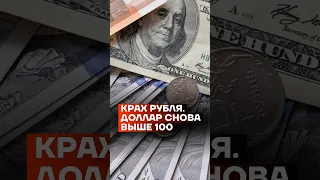 Крах рубля. Доллар больше 100 #shorts