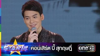 คอนเสิร์ต บี้ สุกฤษฎิ์ | THE STAR 12 ประกาศผล Week 5 | ช่อง one 31