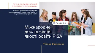 Лекція 5. Міжнародне дослідження якості освіти PISA