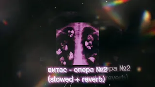 витас - опера №2 (𝐬𝐥𝐨𝐰𝐞𝐝 + 𝐫𝐞𝐯𝐞𝐫𝐛)💜