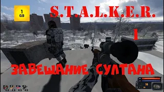 S.T.A.L.K.E.R. -Завещание Султана ч.1 Начало.Найти тайники Султана.Прийти на помощь к брату-монолиту