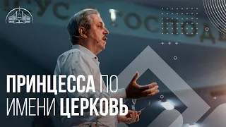 Принцеса на ім'я Церква | Пилип Савочка | старший єпископ церкви «Спасіння»