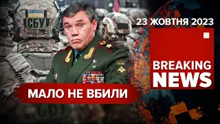 💥Мало не ВБИЛИ гЕРАСИМОВА!⚡СКІФСЬКЕ ЗОЛОТО в Іспанії😡СКАНДАЛ у Львові! Час новин: 19:00 23.10.2023