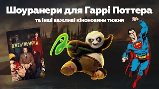 Серіал про Гаррі Поттера шукає сценаристів, «Супермен» міняє назву та повернення «Джентльменів»