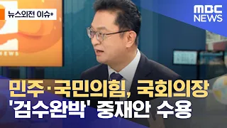[뉴스외전 이슈+] 민주·국민의힘, 국회의장 '검수완박' 중재안 수용 (2022.04.22/뉴스외전/MBC)