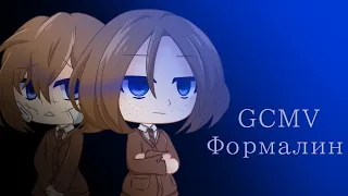 Формалин//GCMV//by AlexNOVA//Gacha Club