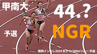 予選から大会新！全カレ王者、甲南大は今季もヤバいです！ 予選  女子4x100mR  関西インカレ2024