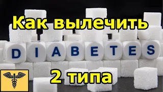 ЛЕЧЕНИЕ ДИАБЕТА 2 ТИПА | Учит доктор Божьев