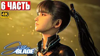 STELLAR BLADE ПОЛНОЕ ПРОХОЖДЕНИЕ [4K] ➤ Часть 6 ➤ На Русском ➤ Стеллар Блэйд на PS5