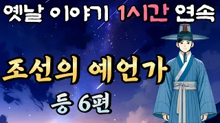 🌛중간 광고 없는 1시간 연속 옛날이야기 /조선의 예언가 등 6편/ 잠자리동화,꿀잠동화,오디오북