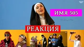 РЕАКЦИЯ на ИМЯ 505 - ВРЕМЯ И СТЕКЛО (ПАРОДІЯ) Чоткий Паца