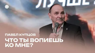 Павел Купцов: Что ты вопиешь ко мне? / Воскресное богослужение / Церковь «Слово жизни» Караганда