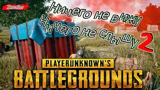 Ничего не вижу Ничего не слышу 2 !🔫PUBG - ПАБГ - PLAYERUNKNOWN'S BATTLEGROUNDS