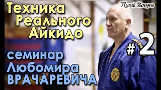 Техника Реального Айкидо: семинар Любомира ВРАЧАРЕВИЧА – 2.