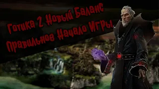 Самый Правильный Старт | Некромант | Готика 2 Новый Баланс | Серия 1