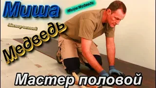 Миша Медведь - Мастер половой