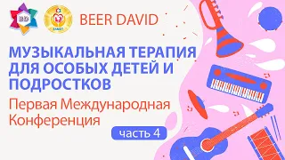 Конференция Музыкальная терапия для особых детей и подростков. Центр BEER DAVID. Часть 4